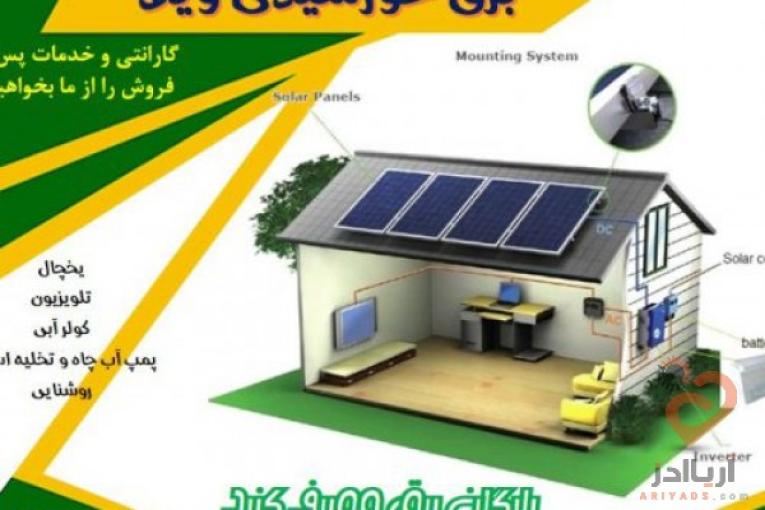 برق خورشیدی ویلا و خونه باغ