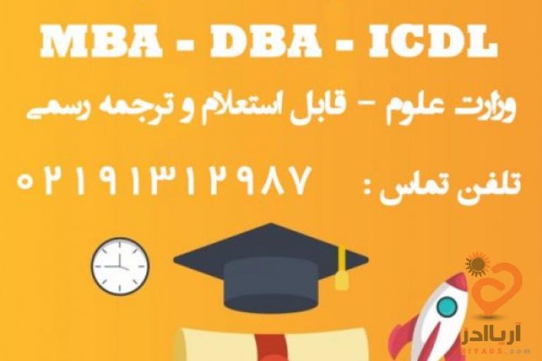 مدرک MBA – DBA – ICDL به صورت حضوری و آنلاین