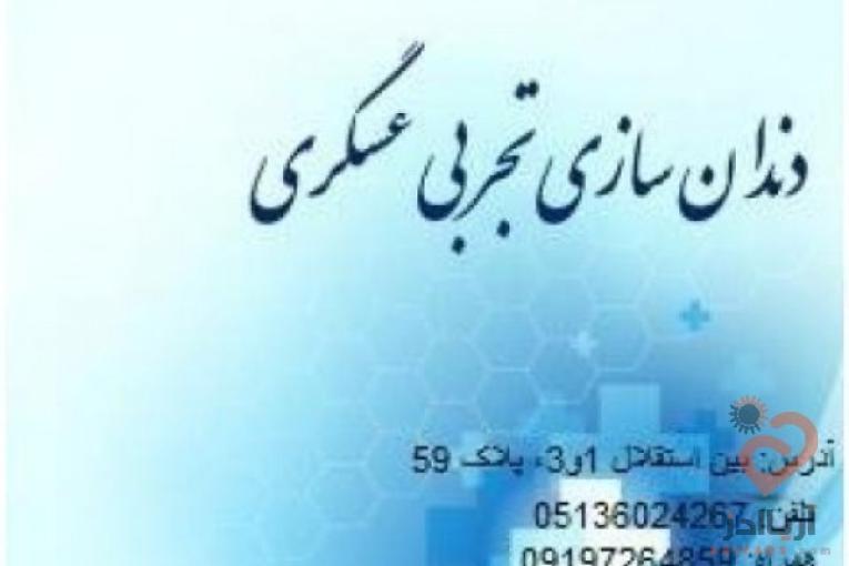 دندانسازی تجربی عسگری