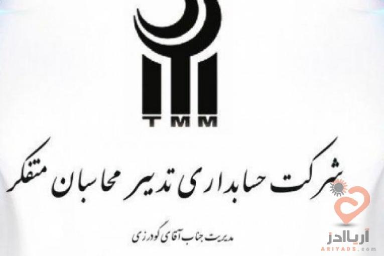 انجام حسابداری و امور مالیاتی تدبیر محاسبان متفکر