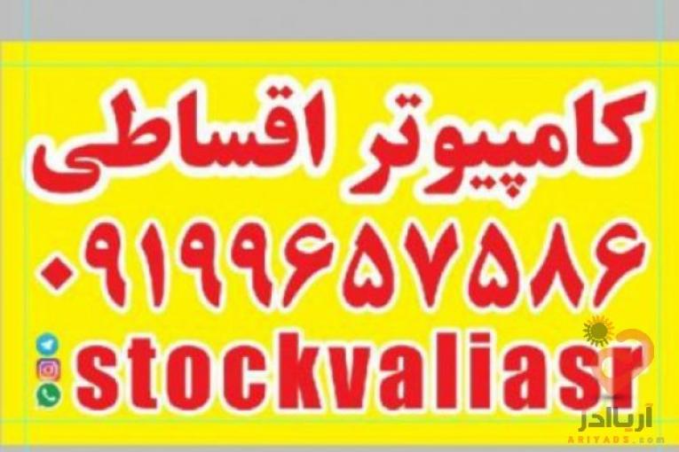 کامپیوتر و لپتاپ اقساطی ولیعصر پرند