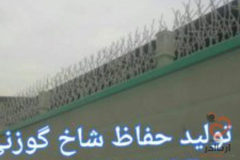 تولید کننده حفاظ شاخ گوزنی