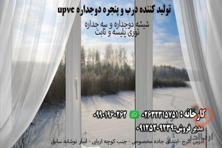 تولید کننده درب و پنجره دو جداره UPVC 