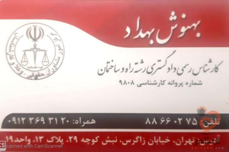 کارشناس رسمی دادگستری رشته راه و ساختمان