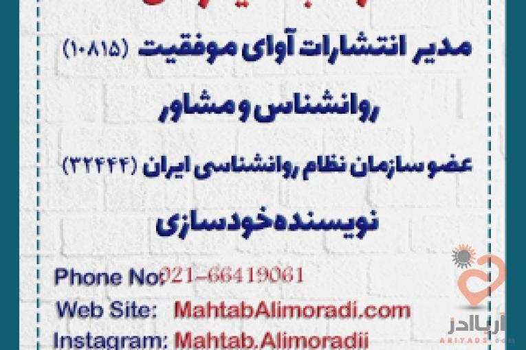 مشاوره روانشناسی با مهتاب علیمرادی