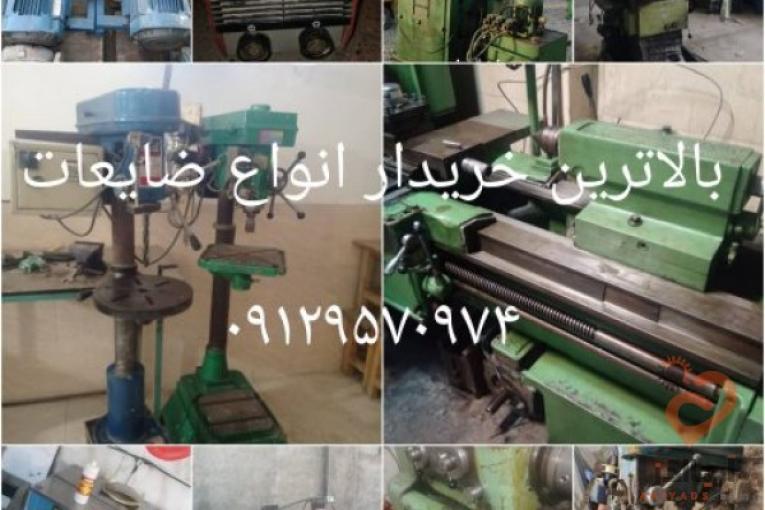 بهترین خریدار لوازم صنعتی و کارگاهی