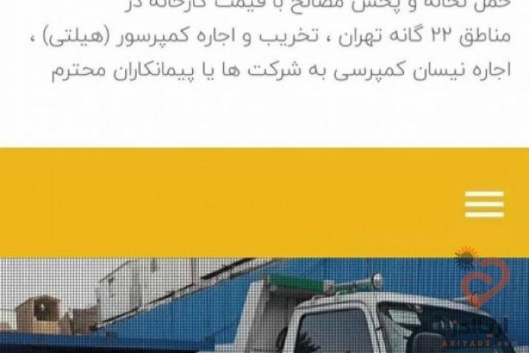  حمل نخاله وفروش مصالح ساختمانی بانیسان کمپرسی وخریدارضایعات اهن وغیره باقیمت روز ازتمام نقاط تهران