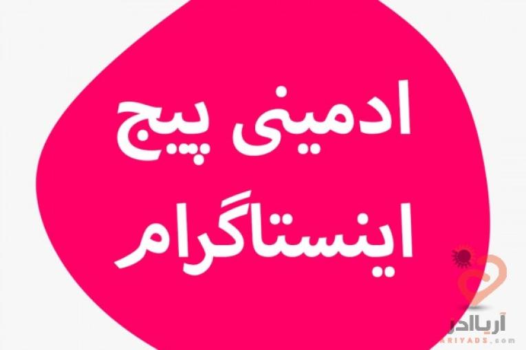 فالوور اینستاگرام هر کا 5500 | ادمینی پیج اینستاگرام و کانال تلگرام 