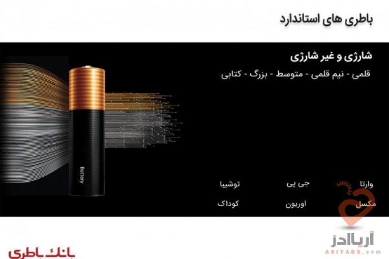 بانک باطری – مرکز تخصصی باطری های الکترونیکی