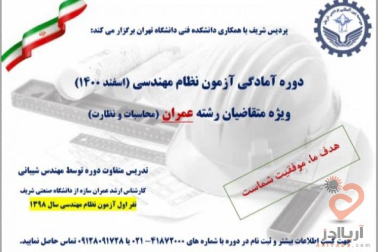 دوره آموزشی آمادگی ورود به آزمون نظام مهندسی