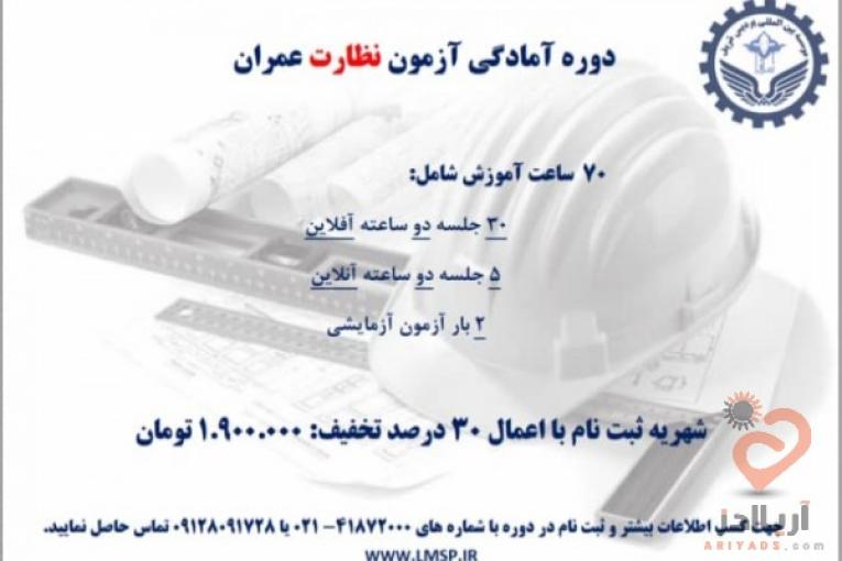 دوره آموزشی آمادگی ورود به آزمون نظام مهندسی
