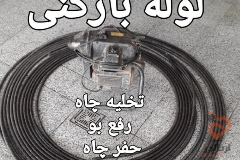 لوله بازکنی ،تخلیه چاه ،لوله کشی ،حفر چاه ،لایروبی چاه و سبتینگ شبانه روزی کرج و تهران