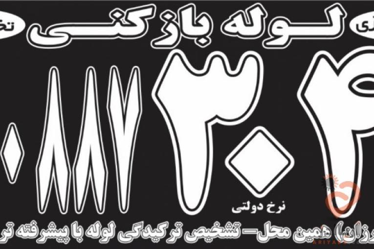 لوله بازکنی ،تخلیه چاه ،لوله کشی ،حفر چاه ،لایروبی چاه و سبتینگ شبانه روزی کرج و تهران