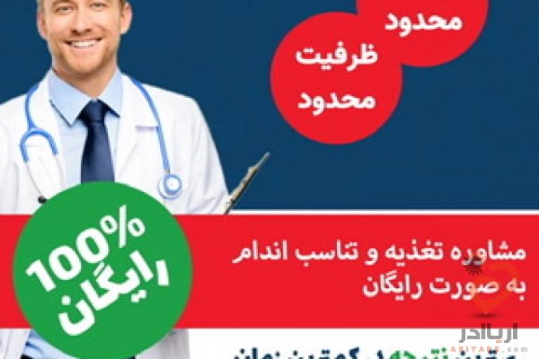 مشاوره رایگان تغذیه و تناسب اندام