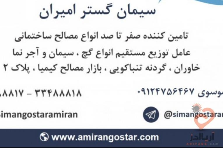 فروش انواع مصالح ساختمانی انواع گچ و سیمان