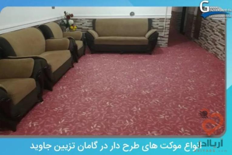 خرید موکت در تهران