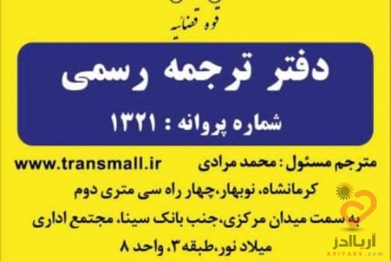 دارلترجمه رسمی ترنسمال