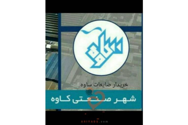 مرکزخریدضایعات_کاوه