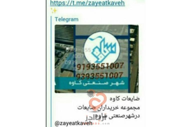 مرکزخریدضایعات_کاوه