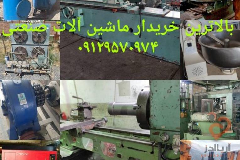بهترین خریدار لوازم صنعتی و کارگاهی