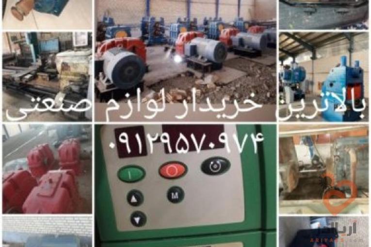 بهترین خریدار لوازم صنعتی و کارگاهی