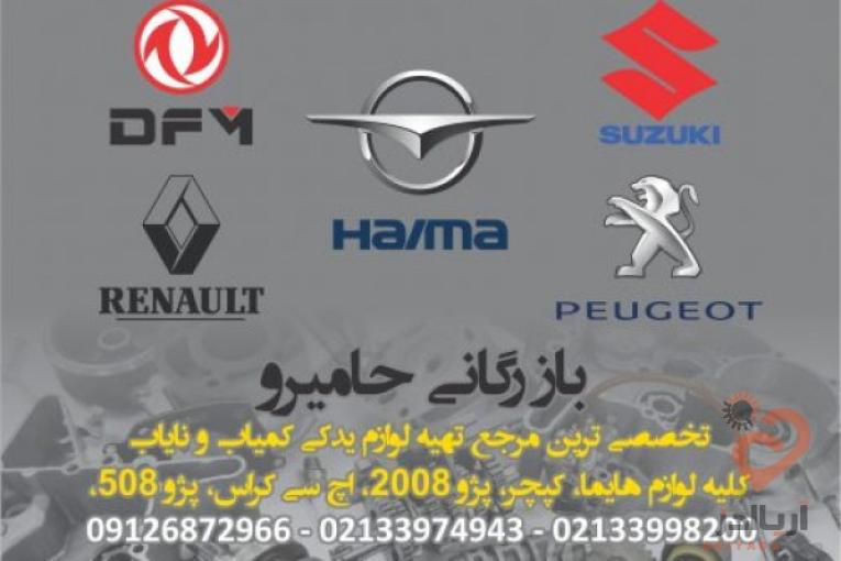 شرکت بازرگانی حامیرو یدک