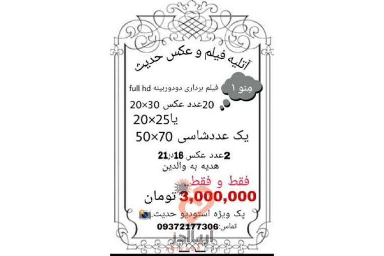آتلیه فیلم و عکس حدیث