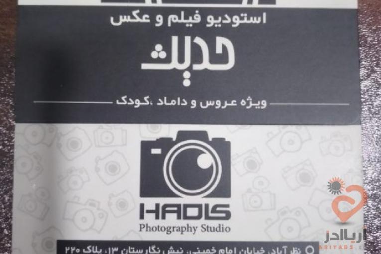 آتلیه فیلم و عکس حدیث