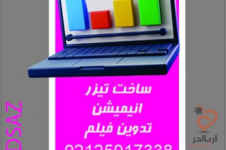قیمت ساخت تیزر انیمیشن موشن گرافیک | تعرفه ساخت تیزر تبلیغاتی تدوین تدوینگر فیلم