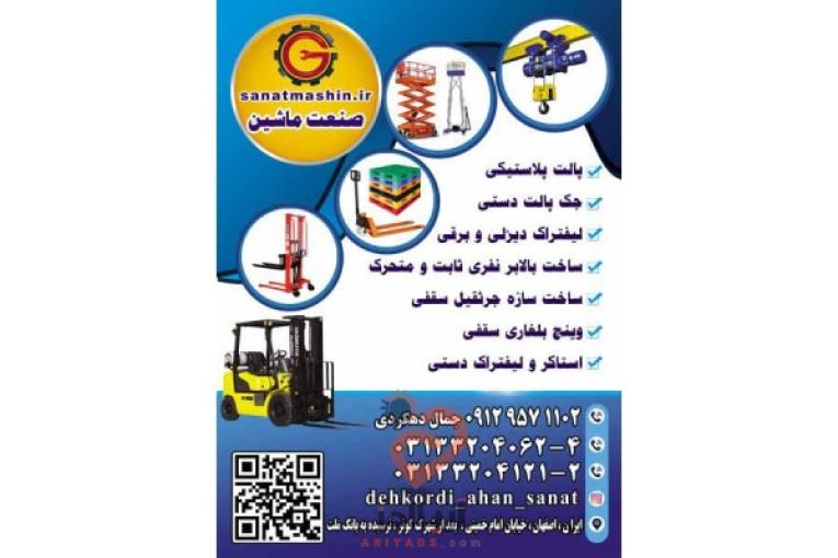 ساخت و عرضه انواع ماشین آلات صنعتی