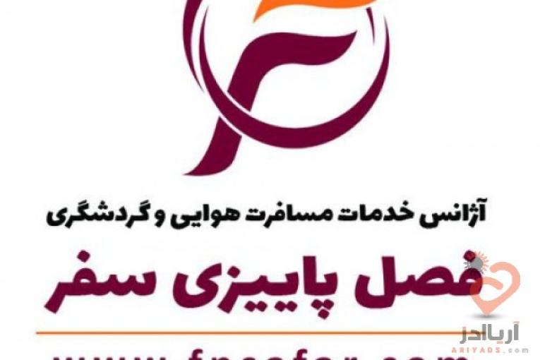 اژانس هواپیمایی فصل پاییزی سفر