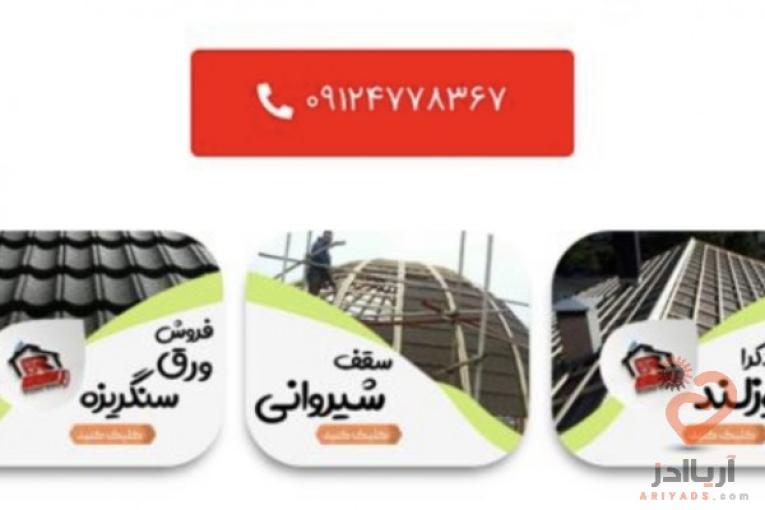 تولید و فروش تایل سنگریزه ای رایکا، ورق رایکا، ورق طرح سفال