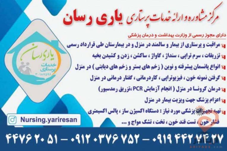 خدمات پرستاری در منزل یاری رسان