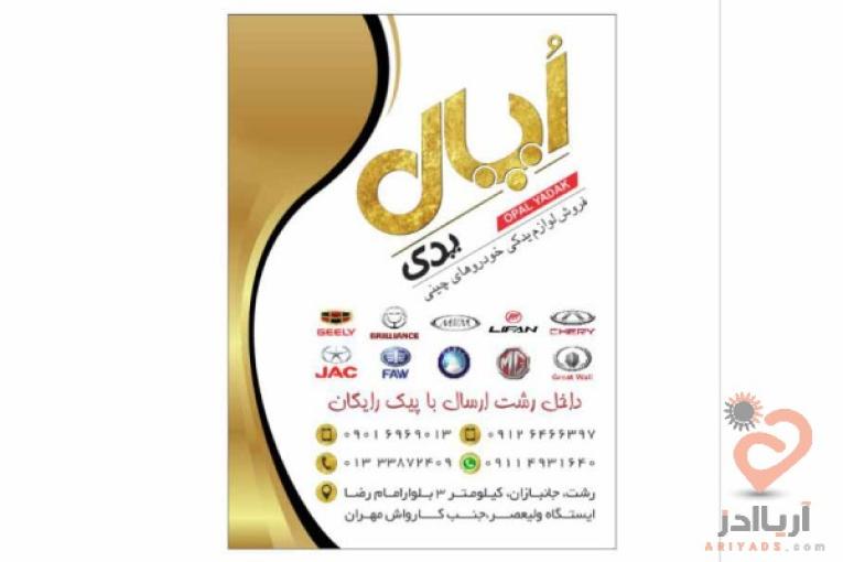 لوازم یدکی خودروهای چینی اُپال یدک