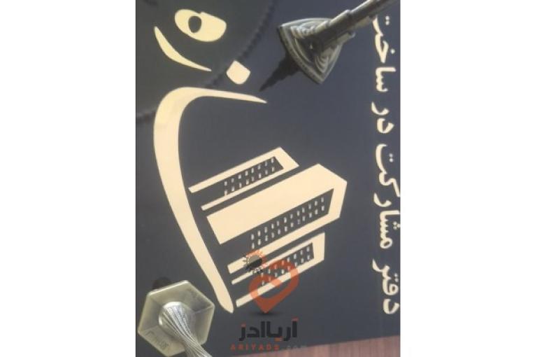 مشارکت در ساخت کلیه امور ساختمانی