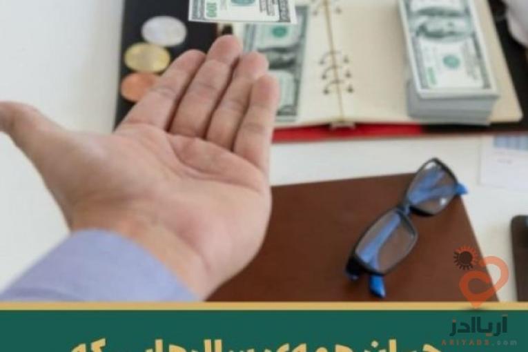 یکبار حق بیمه بده یک عمر بیمه باش و مستمری بگیر