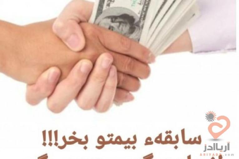 یکبار حق بیمه بده یک عمر بیمه باش و مستمری بگیر