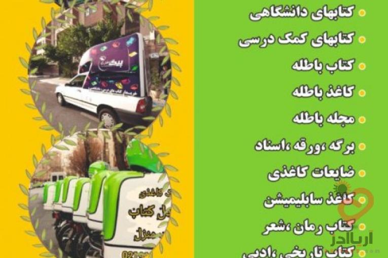 خریدار کتاب کاغذ خرده ریزه سمساری