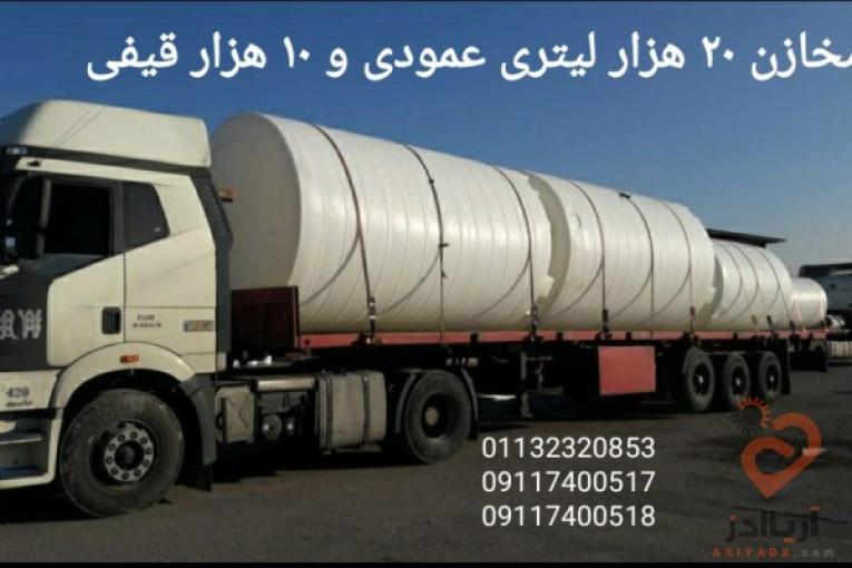 مخزن 20000 لیتری ، مخزن 30000 لیتری ، مخازن پلی اتیلن بزرگ و حجیم