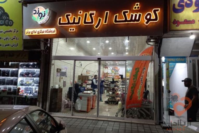 فروشگاه کوشک ارگانیک نوند 