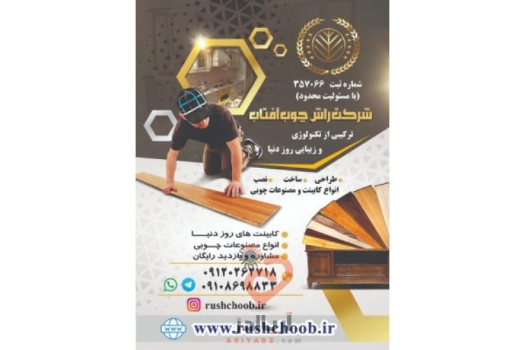 تولید کننده انواع کابینت و مصنوعات چوبی شرکت راش چوب آفتاب 