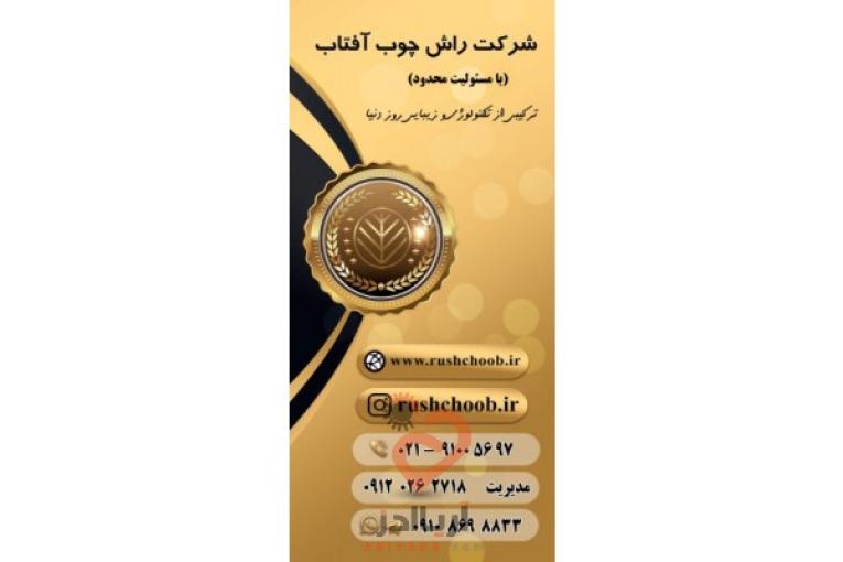 تولید کننده انواع کابینت و مصنوعات چوبی شرکت راش چوب آفتاب 
