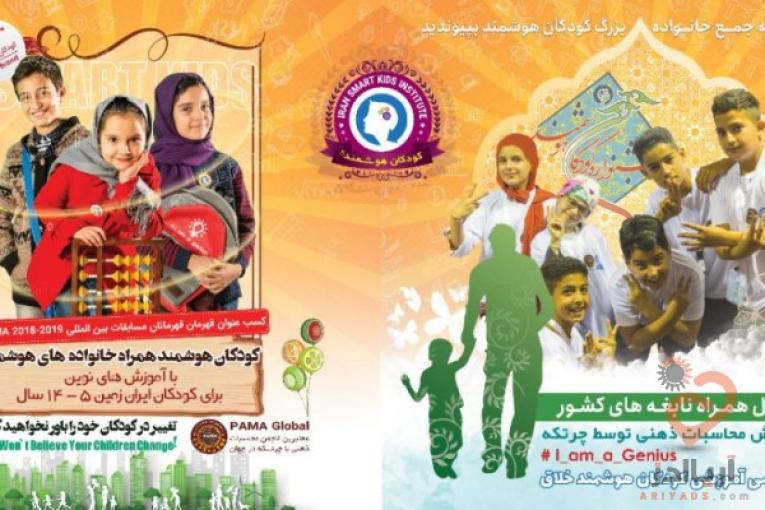 آموزش (چرتکه، رباتیک، فن بیان، کودک خلاق، زبان انگلیسی و….) در موسسه بین المللی کودکان هوشمند 