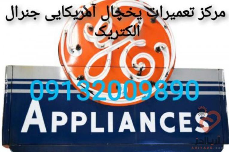 تعمیر یخچال آمریکایی