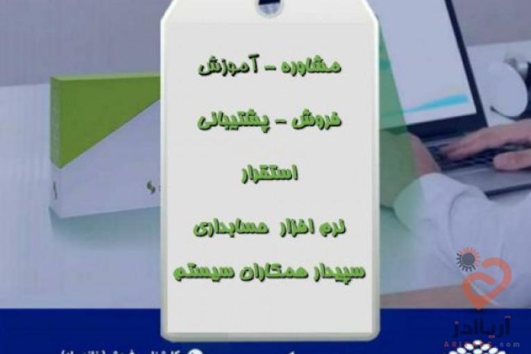 سام محاسب تحلیل _ نرم افزار حسابداری سپیدار همکاران سیستم