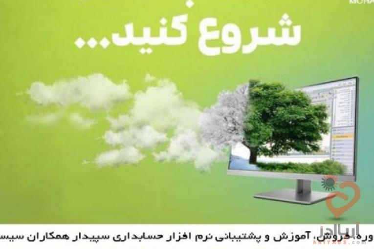 سام محاسب تحلیل _ نرم افزار حسابداری سپیدار همکاران سیستم