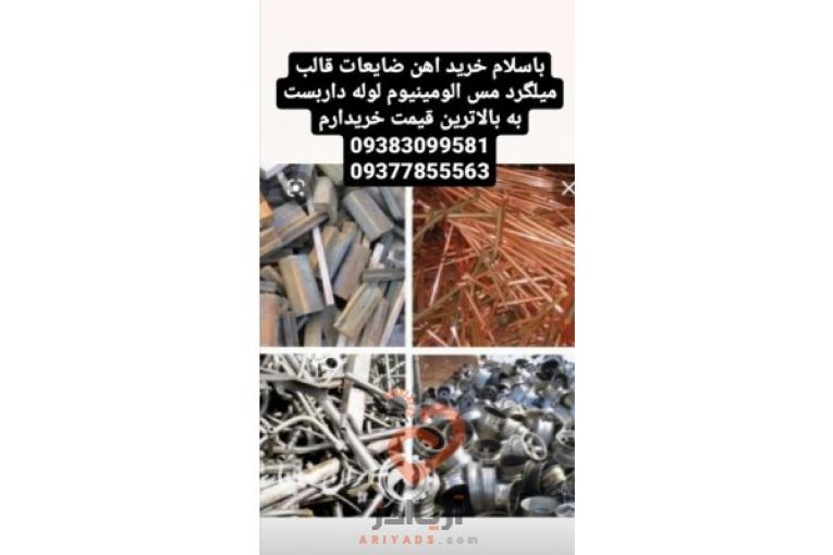 خرید آهن ضایعات میلگرد قالب مس الومینیوم لوله داربست به بالا ترین قیمت خریدارم