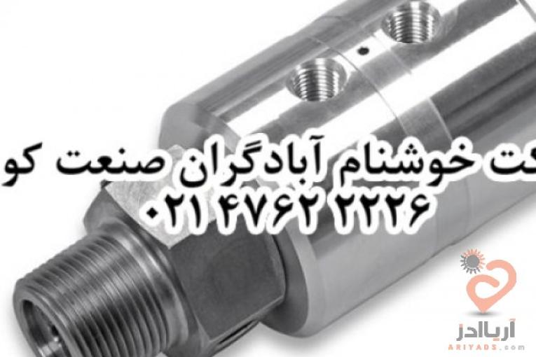 طراحی و ساخت انواع روتاری جوینت ، سویول جوینت تحت استاندارد DIN آلمان