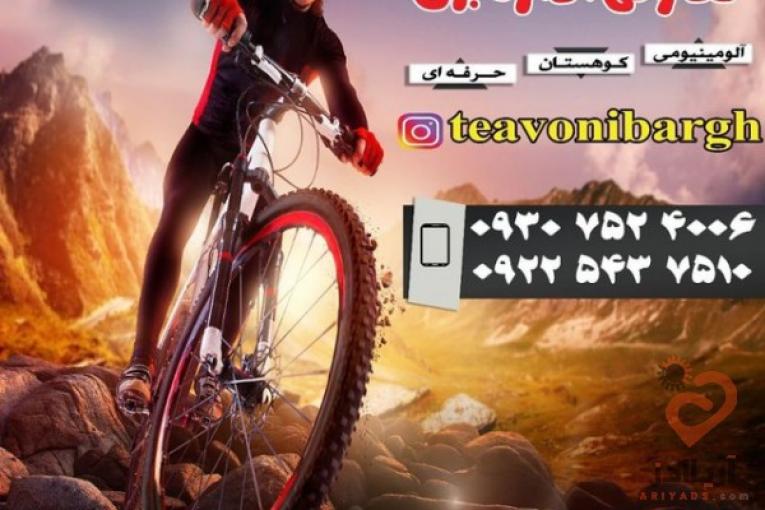 دوچرخه فروشی تعاونی برق رشت 