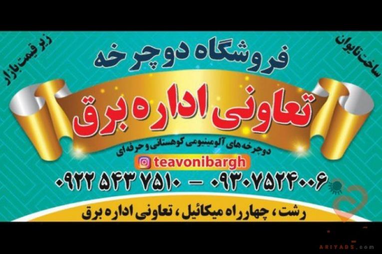 دوچرخه فروشی تعاونی برق رشت 